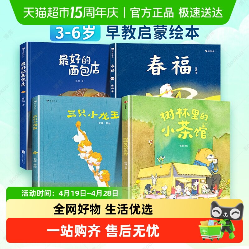 春福最好的面包店三只小龙王树林里的小茶馆 张越原创绘本精装3-6