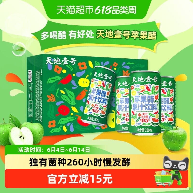 天地壹号苹果醋饮料健康苹果汁醋饮品配料干净送礼佳品230mlx15罐