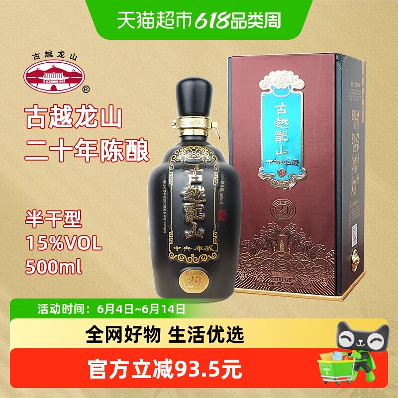 古越龙山绍兴黄酒中央库藏二十年陈15度半干型花雕酒500ml礼盒