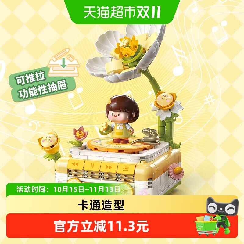 费米肉肉酱花朵留声机拼插积木摆件可收纳抽屉送女友闺蜜节日礼物