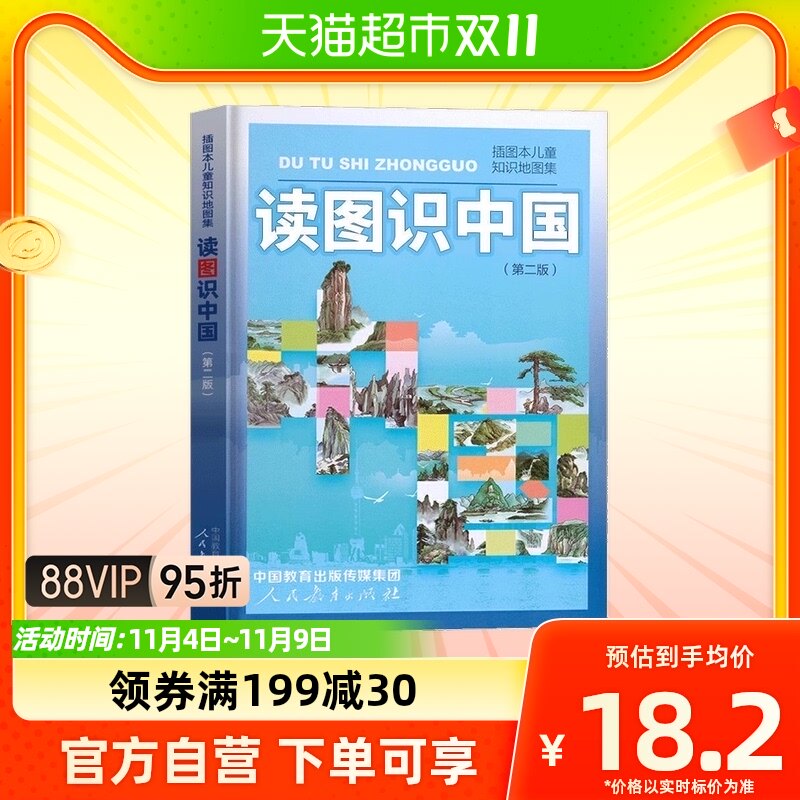 读图识中国 第二版 人民教育出版社 插画本儿童知识地图集怎么看?