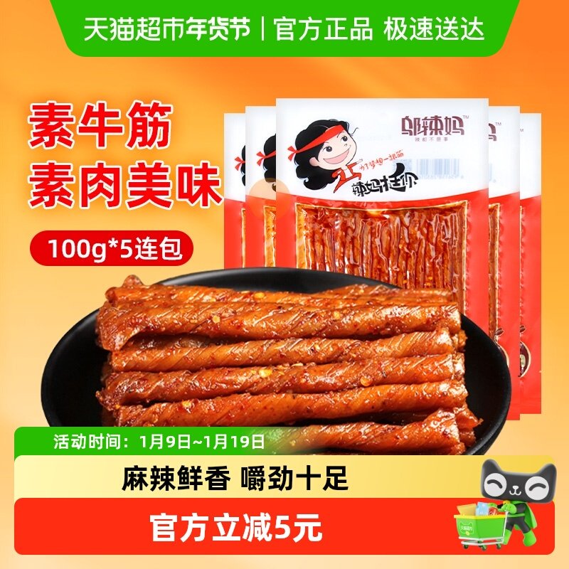 邬辣妈香辣素牛筋100g*5包麻辣豆筋豆干辣条休闲零食网红小吃