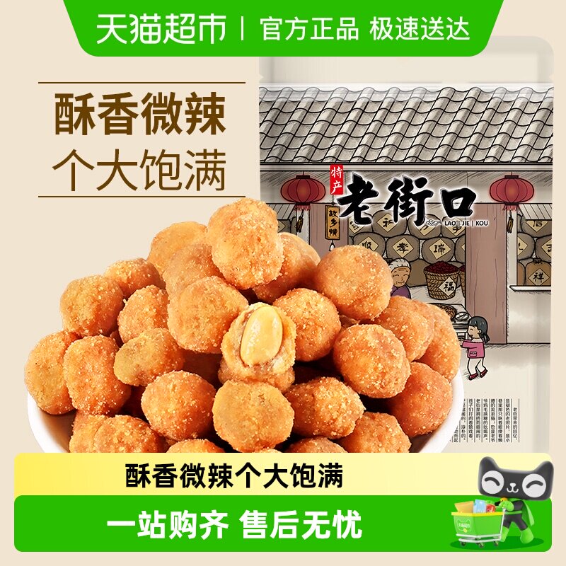 老街口多味花生200g坚果炒货花生米下酒菜怀旧零食办公室休闲小吃