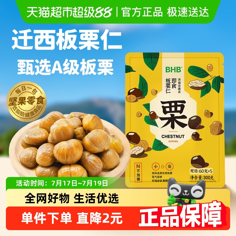 BHB迁西板栗仁300g×1袋即食栗子