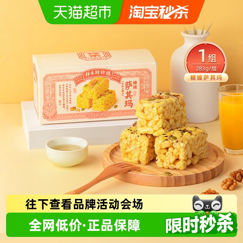 祥禾饽饽铺糖缠萨其玛低糖核桃坚果糕点中华老字号开袋即食283g