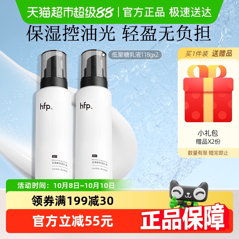 hfp低聚糖清爽保湿控油乳液2瓶