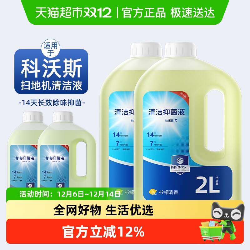 适用于科沃斯扫地机器人清洁液