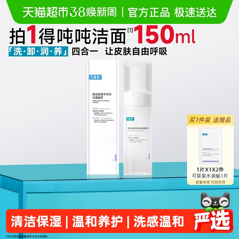 可复美氨基酸洗面奶1瓶泡沫温和清洁保湿吨吨洁面男女士洁面慕斯