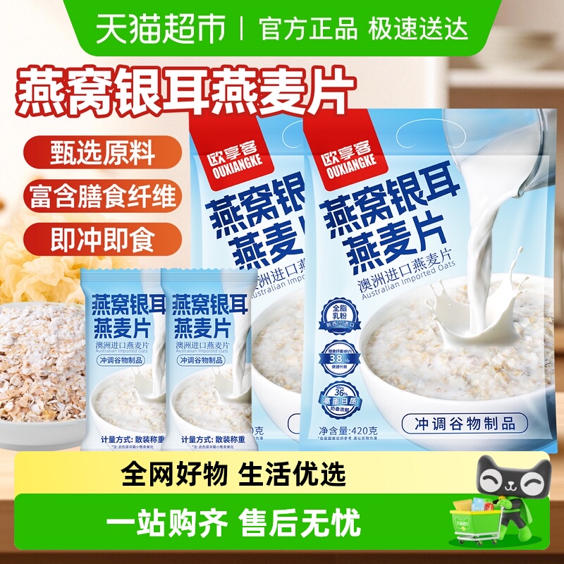欧享客燕窝银耳燕麦片