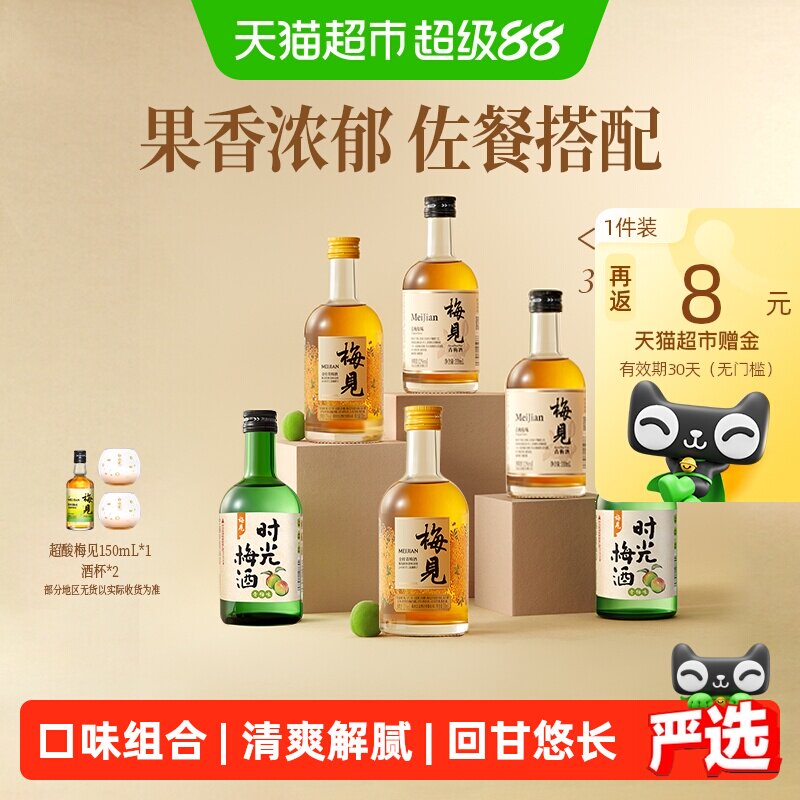 【口味组合】梅见青梅酒梅子酒330ml*6瓶果酒低度微醺口味组合装