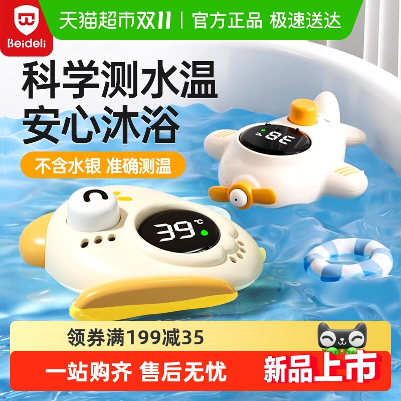 贝得力新生婴儿洗澡水温计
