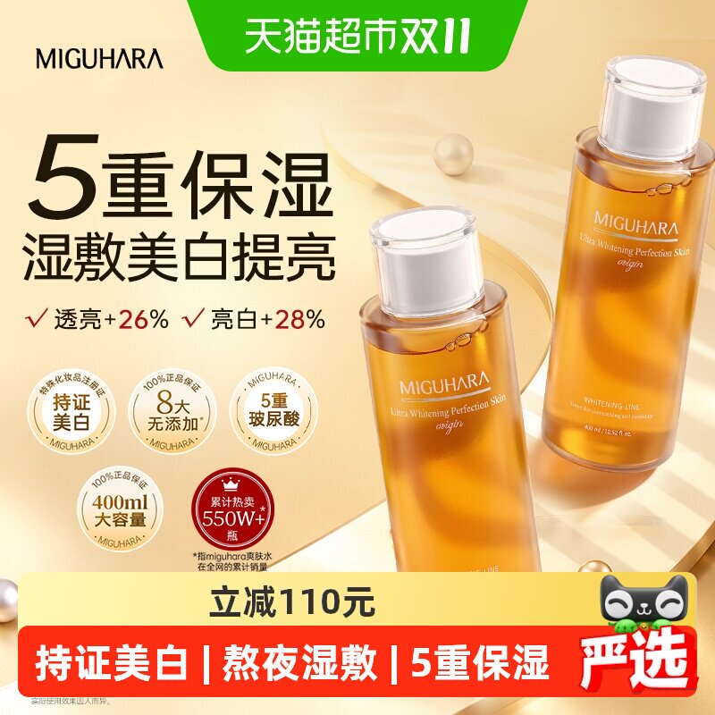 【下拉领淘金币更优惠】MIGUHARA咪咕哈啦湿敷水美白保湿控油
