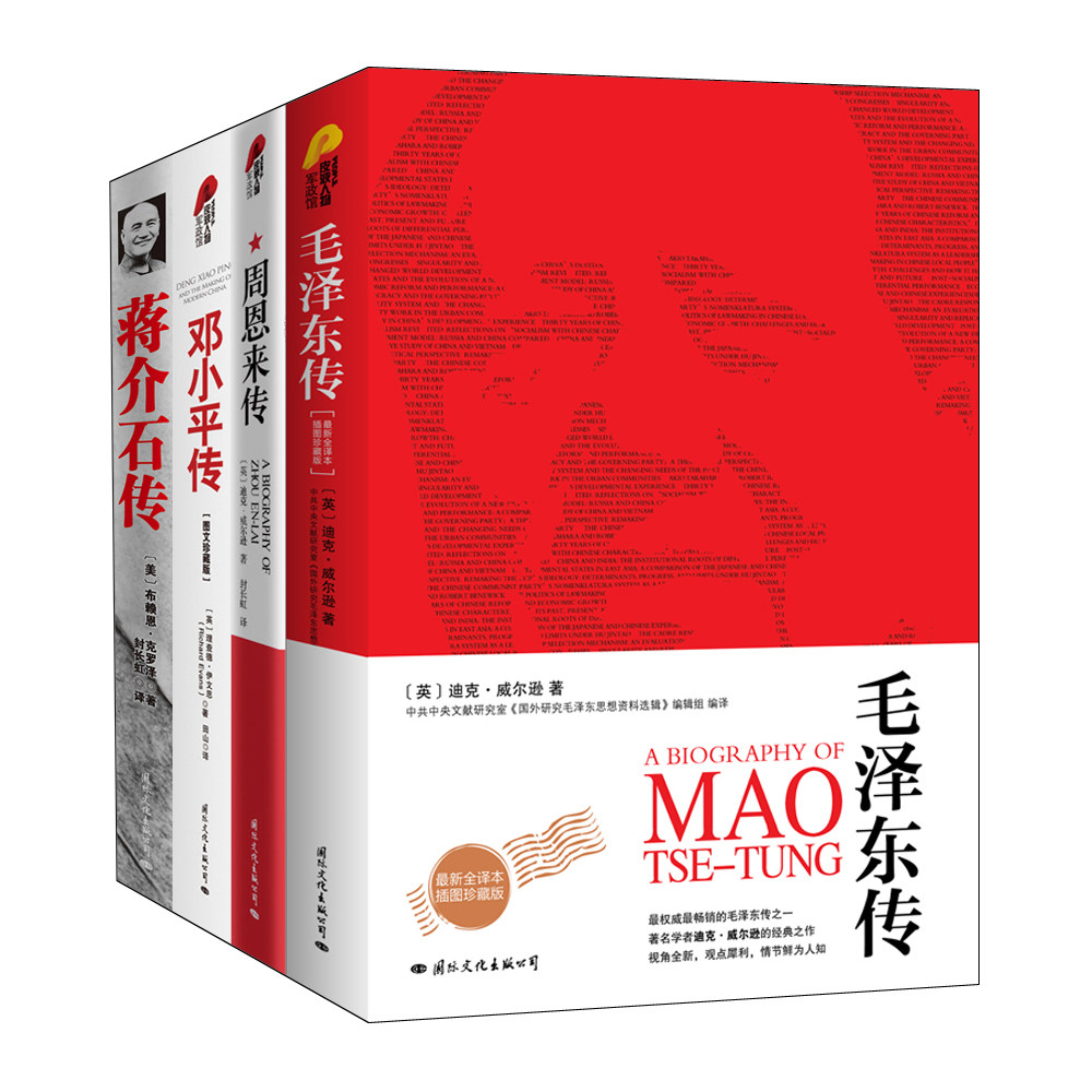 毛泽东传+周恩来传+邓小平传+蒋介石传 平装 布赖恩 克罗泽 著 政治