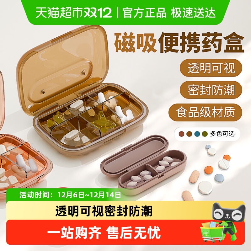 包邮磁吸便携六格药盒密封防潮