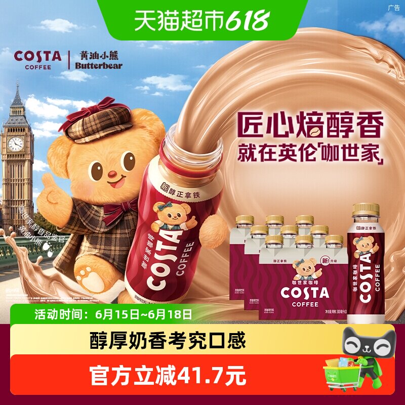 COSTA醇正拿铁咖啡300ml*9瓶