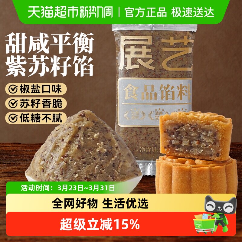 包邮展艺紫苏籽椒盐味月饼馅料白莲蓉红豆沙冰皮广式月饼面包烘焙