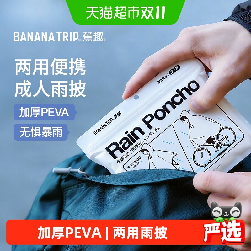 蕉趣雨衣雨披户外专用自行车轻便徒步轻量化登山骑行便携式电动车