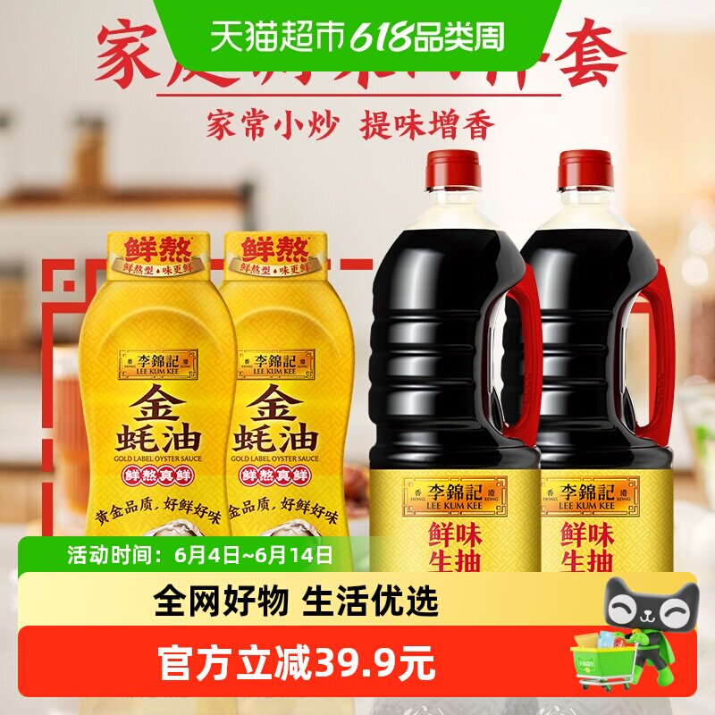 李锦记鲜味生抽金蚝油箱装4瓶调味品家庭装