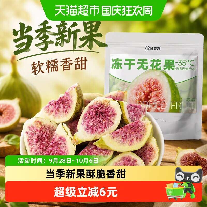 鲜美利冻干无花果干软糯水果干孕妇儿童解馋零食山东威海特产