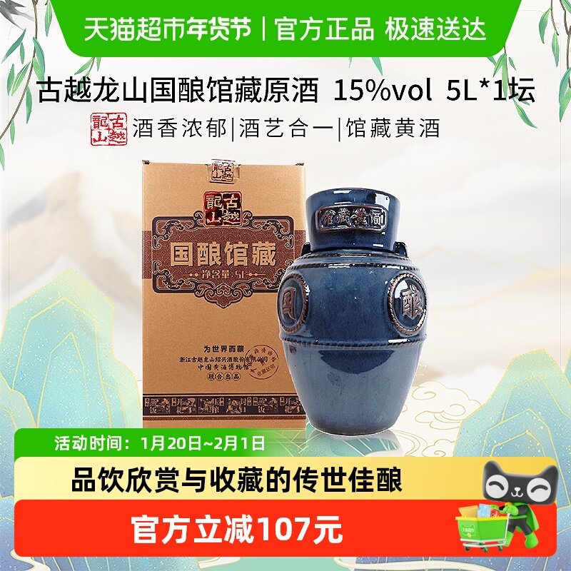 古越龙山国酿馆藏原酒15度5L*1坛2015年酿造坛装绍兴黄酒,酒类,传统黄酒,淘宝优惠券,粉丝福利购,淘宝优惠卷