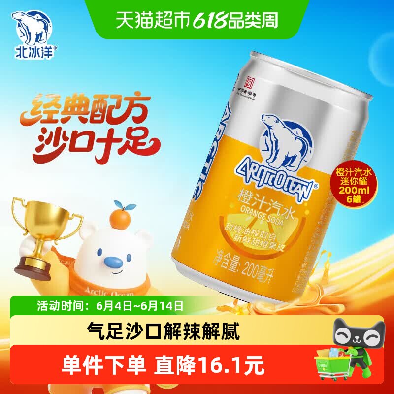 北冰洋橙汁汽水200ml*6罐迷你罐碳酸饮料听装果汁饮品便携装