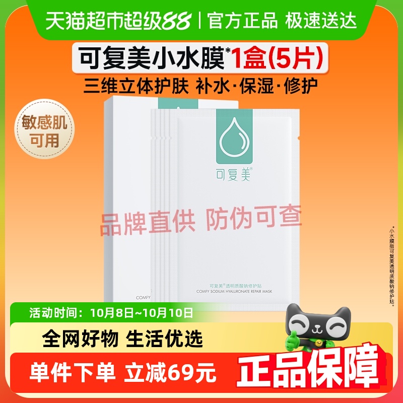 可复美补水舒缓修护面膜5片