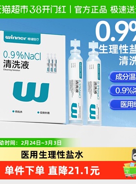 稳健生理盐水清洗液15ml*20支医用标准伤口清洁敏感肌湿敷便携装
