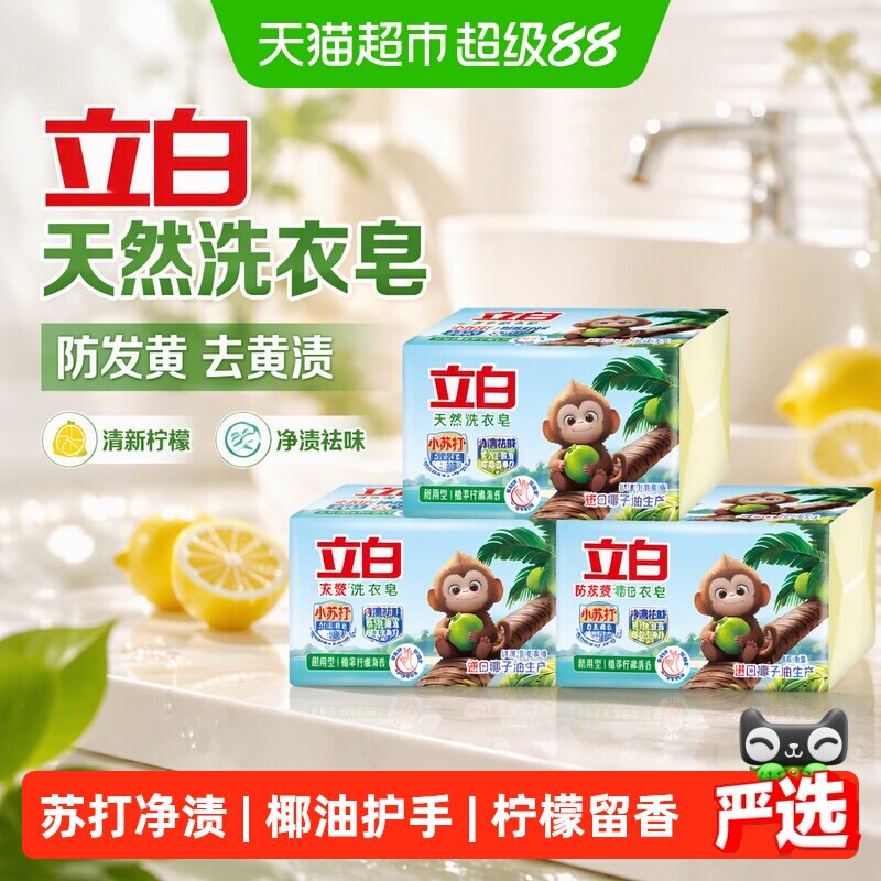 立白天然洗衣皂防发黄 去黄渍 清新柠檬 净渍祛味椰油皂260g*6块
