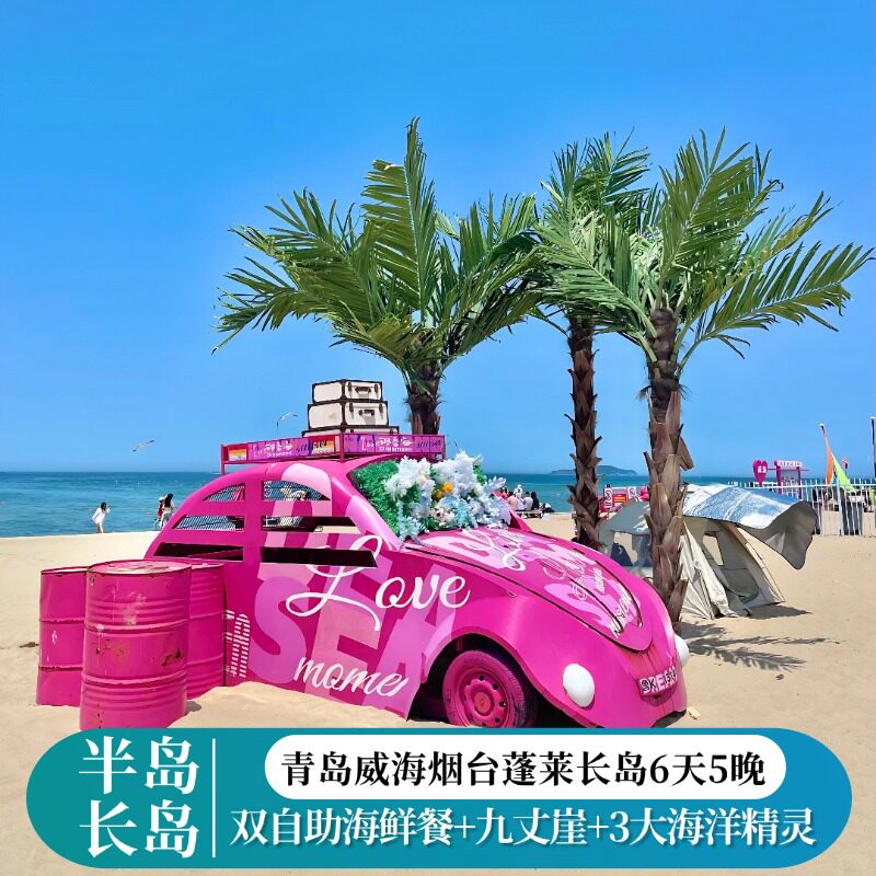青岛威海烟台蓬莱长岛6天/1晚海景酒店+双自助海鲜餐+欧乐堡温泉