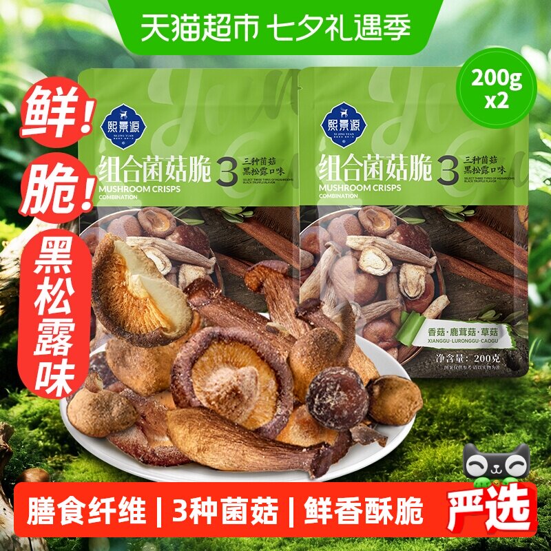 熙景源黑松露菌菇脆200g*2袋香菇蘑菇鹿茸菇果蔬脆蔬菜干零食小吃