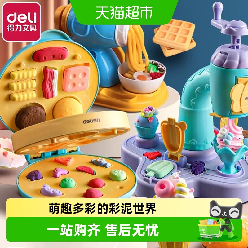 Deli/得力儿童面条机冰淇淋机彩泥手工套装玩具diy橡皮泥粘土模具