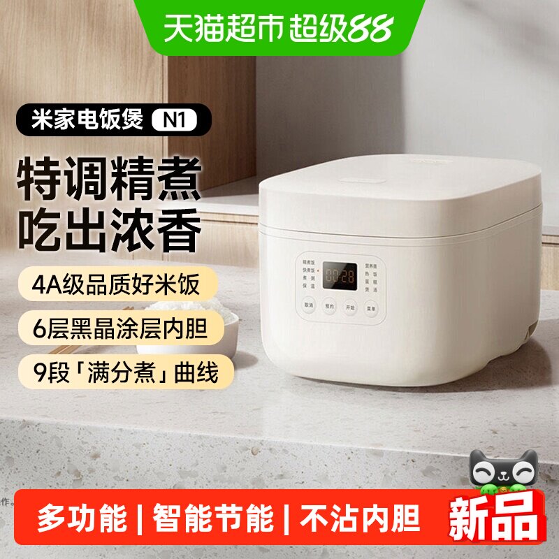 【点击详情页】小米米家电饭煲N1节能版家用电饭锅快煮不粘内胆3L