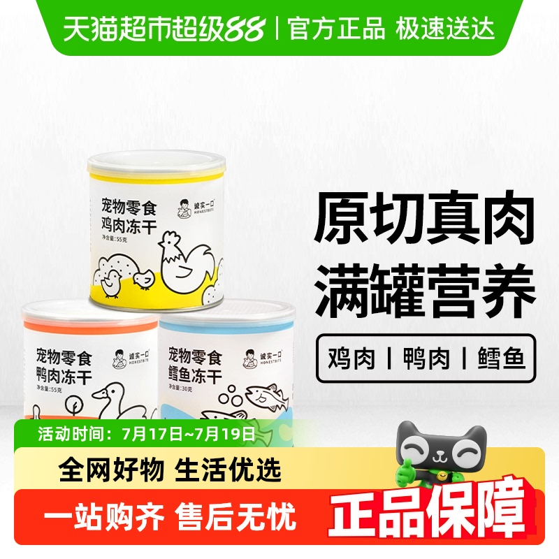 诚实一口新品猫狗冻干零食