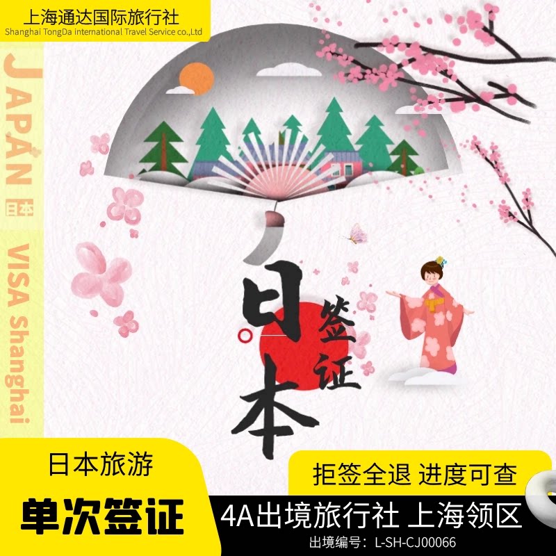 日本上海送签