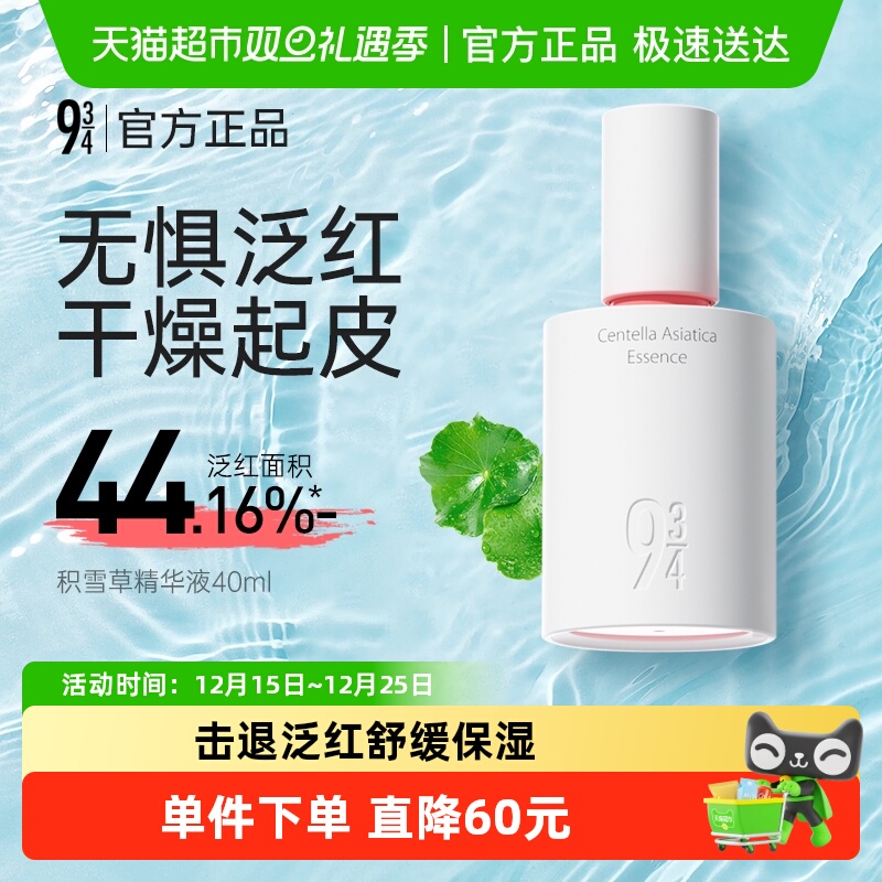 934/943积雪草快速修护舒缓肌底液滋润保湿液态精华液