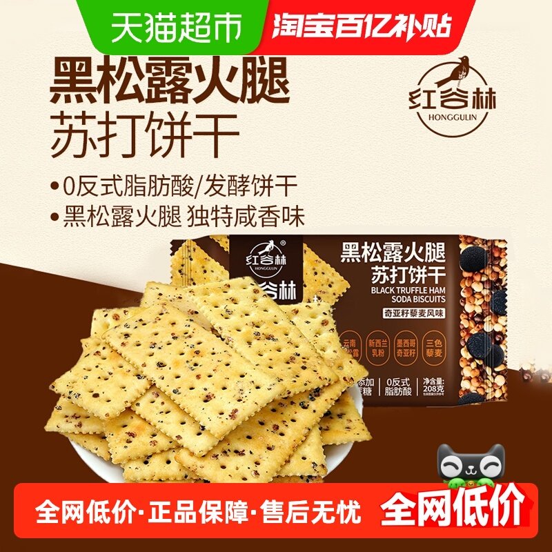 红谷林黑松露火腿苏打饼干208g*1袋藜麦奇亚籽风味咸味苏打饼干