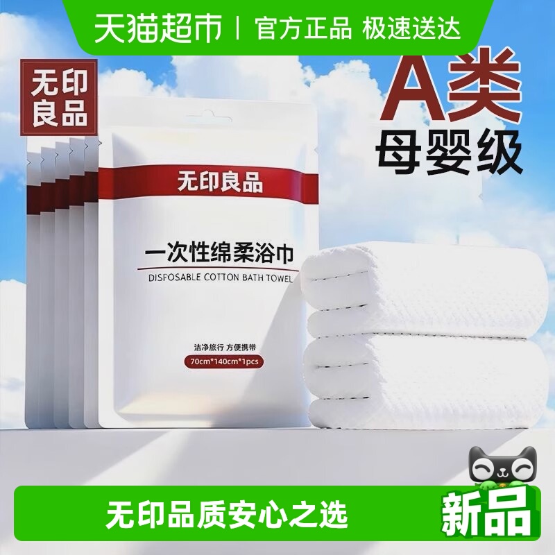无印良品升级加厚一次性浴巾