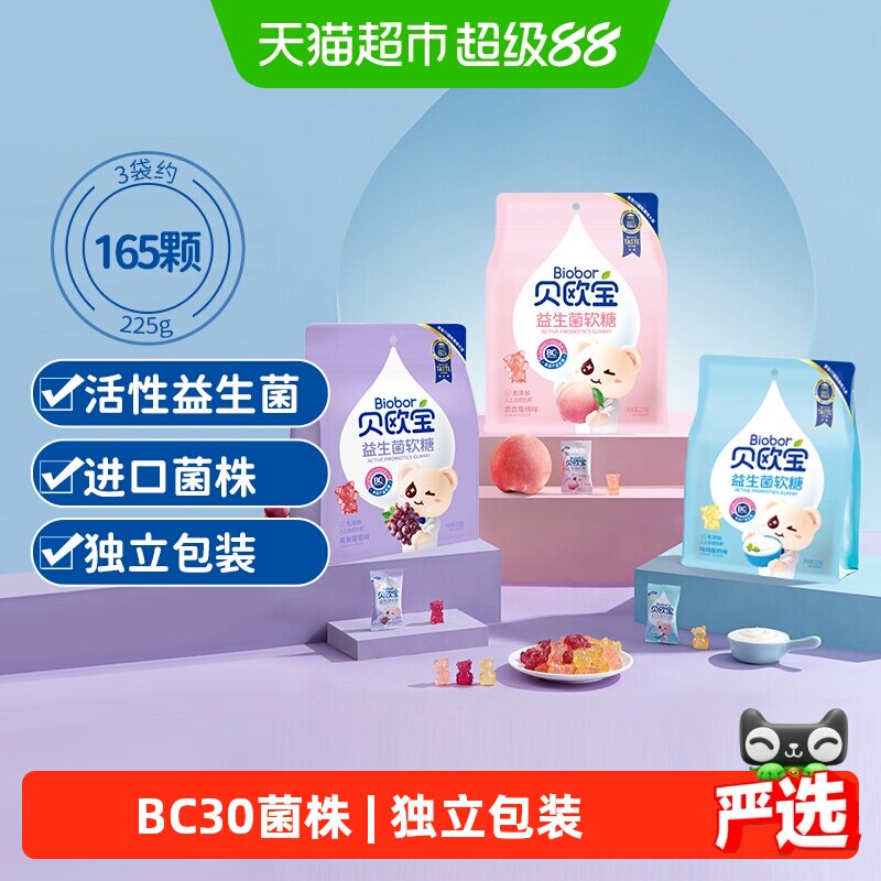 贝欧宝活性益生菌小熊软糖225g*3儿童宝宝健康营养零食糖果正品