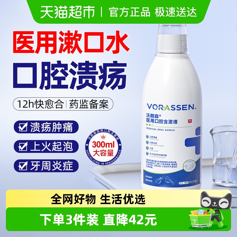 医用口腔溃疡抗炎漱口水