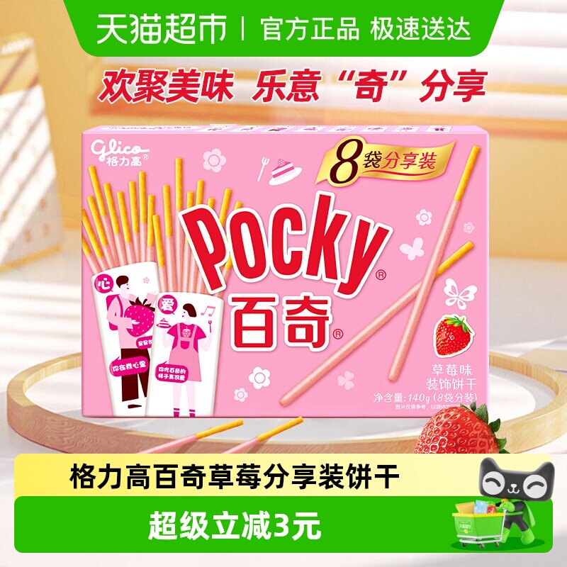 格力高饼干百奇分享装草莓味140g/盒8袋分装草莓风味