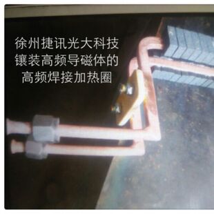 高频焊机感应铜线圈 退火 焊接感应加热圈订做 高中频导磁体配装