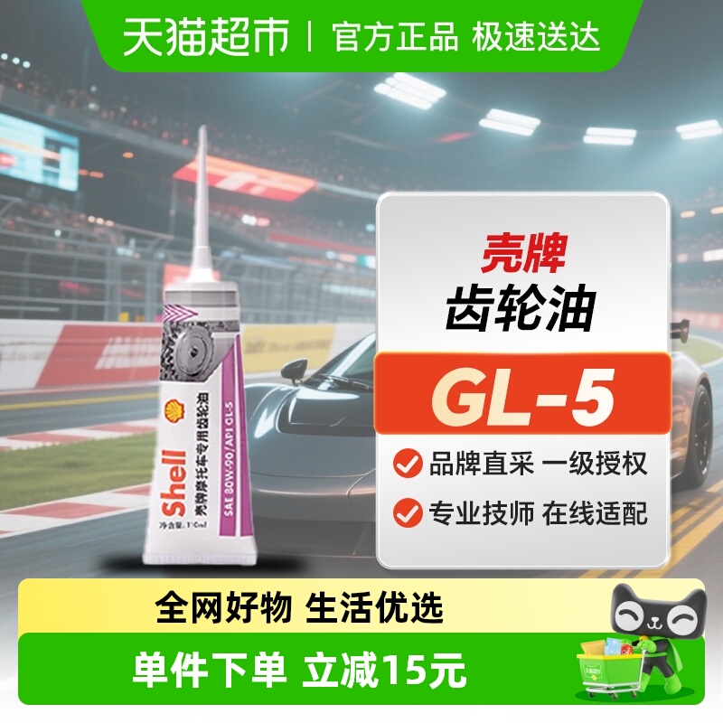 壳牌0W90110mlGL-5齿轮油摩托