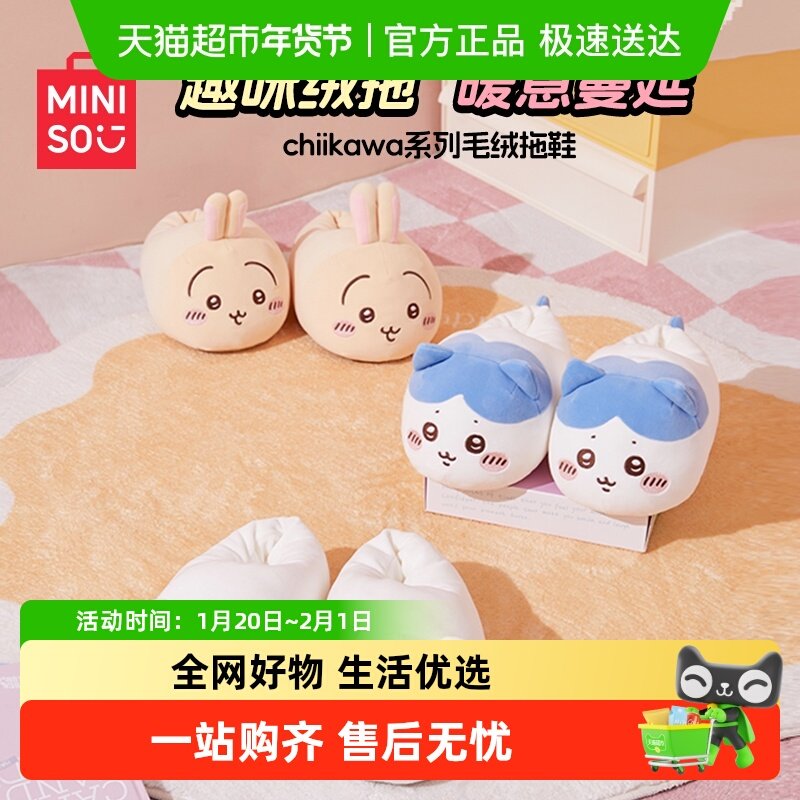 MINISO名创优品chiikawa系列毛绒拖鞋保暖棉拖包裹居家拖外穿可爱,模玩/动漫/周边/娃圈三坑/桌游,动漫水杯/居家/百货,淘宝优惠券,粉丝福利购,淘宝优惠卷