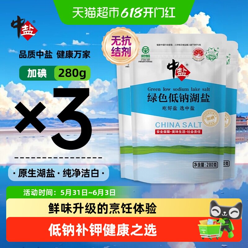中盐低钠盐湖盐加钾加碘无抗结剂宝宝儿童一级食用盐家用绿色食品