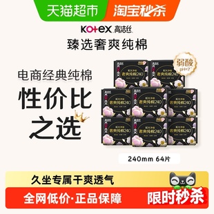 【下拉享优惠】高洁丝阳光奢爽纯棉日用240mm8片*8包卫生巾姨妈巾