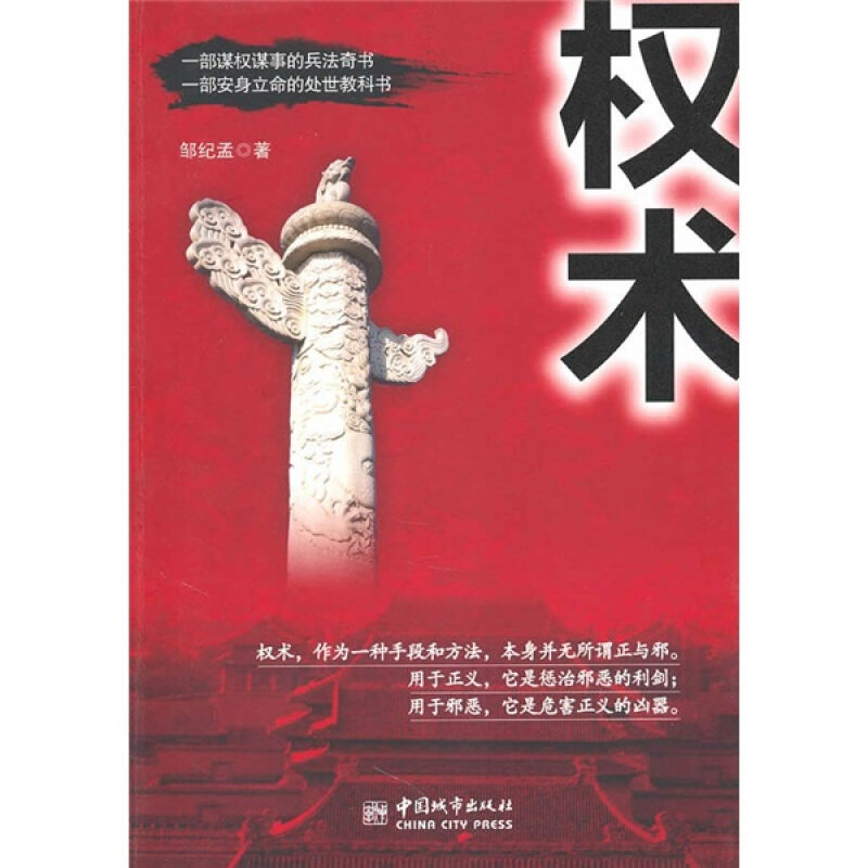 【保正版】权术邹纪孟 著中国城市出版社9787507422955