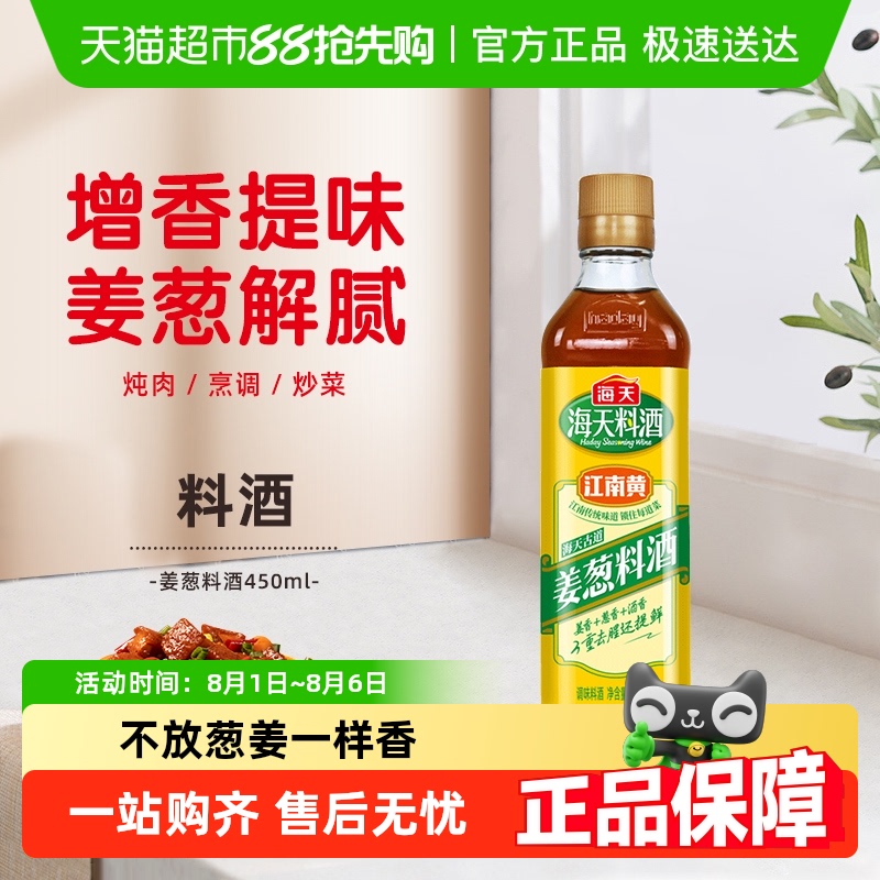 海天去腥解膻增香提鲜料酒