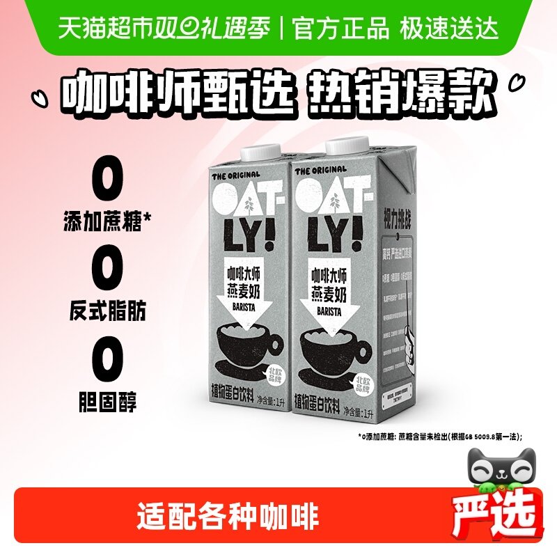 OATLY咖啡大师燕麦奶2瓶