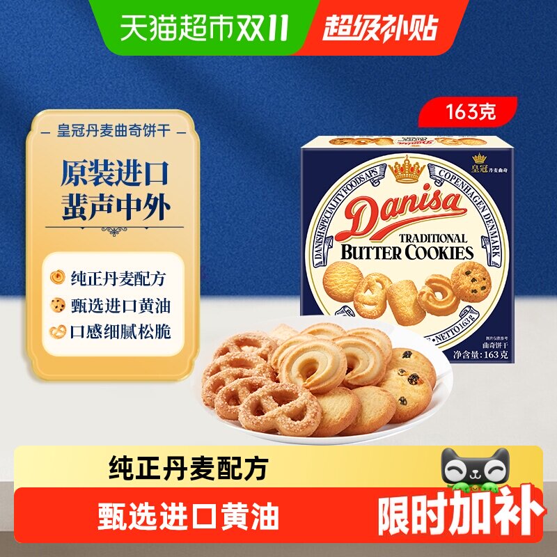 【进口】danisa皇冠丹麦曲奇饼干黄油巧克力豆可可休闲零食小规格