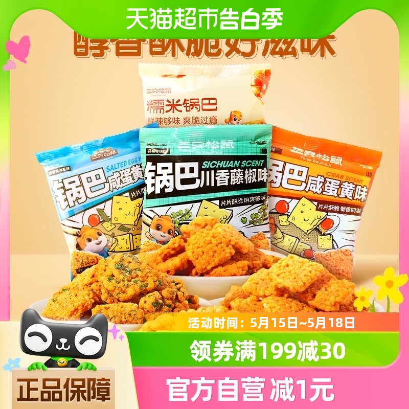 三只松鼠糯米锅巴/咸蛋黄味28g*8包饼干膨化网红追剧办公室小零食